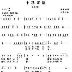 中秋寄语_民歌简谱_词曲:施荣焕 任秀岭