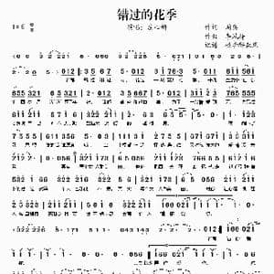 错过的花季_歌谱投稿_词曲:周兵 李风持