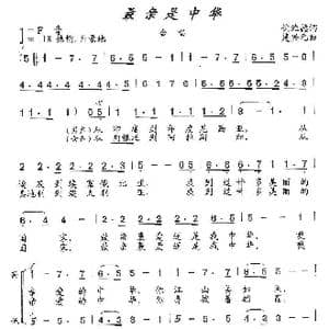 最亲是中华_歌曲简谱_词曲:倪维德 楚兴元