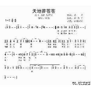 天地莽苍苍_歌谱投稿_词曲:易茗 赵季平
