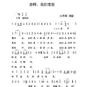 老师,我们爱您！_歌曲简谱_词曲:石玲娟 石玲娟