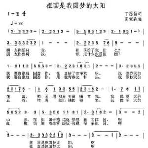 祖国是我圆梦的太阳_民歌简谱_词曲:丁恩昌 夏宝森