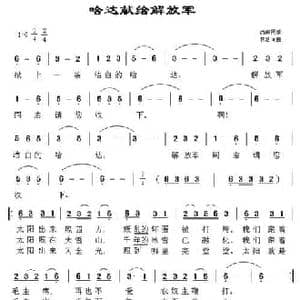 哈达献给解放军_民歌简谱