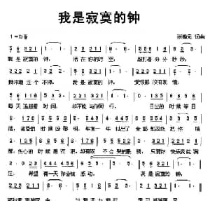 我是寂寞的钟_通俗唱法乐谱_词曲:张瀚元 张瀚元