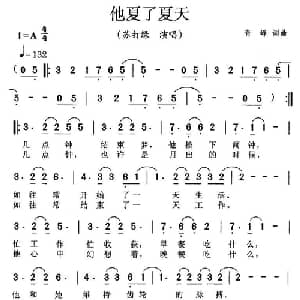 他夏了夏天_通俗唱法乐谱_词曲:青峰 青峰