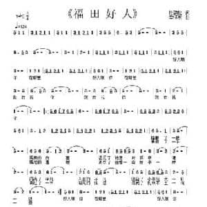 福田好人_民歌简谱_词曲:杜劲松 李怀东