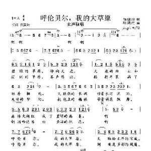 呼伦贝尔,我的大草原_民歌简谱_词曲:张海峰 赵玉忠