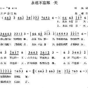 永远不忘那一天_歌曲简谱_词曲:培地 绿歌