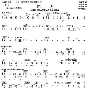 坏人_通俗唱法乐谱_词曲:马嵩惟 方炯镔