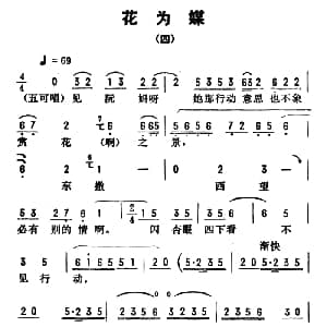 评剧谱 | 金开芳唱腔选 花为媒 四 朱殿元记谱 张金波 孙康校订