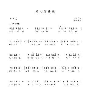 爱心穿福袍_歌曲简谱_词曲:王士奎 朝乐蒙