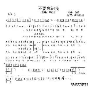 不要忘记我_歌谱投稿