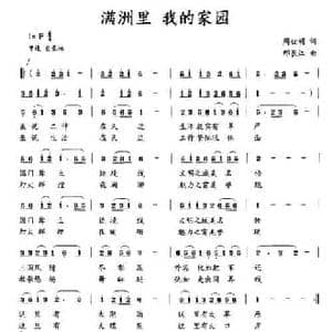 满洲里,我的家园_民歌简谱_词曲:周世明 邢长江