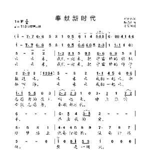 奉献新时代_歌曲简谱_词曲:胡宏伟 陈涤非