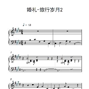 旅行岁月 钢琴谱