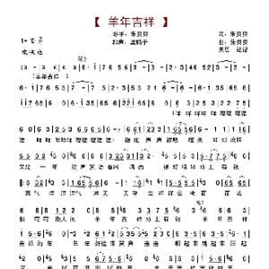 羊年吉祥_歌谱投稿_词曲:朱贝贝 朱贝贝