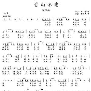 青山不老_民歌简谱_词曲:乐音 杨瑞庆