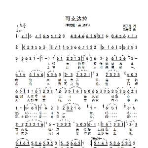 可克达拉_歌谱投稿_词曲:顾丁昆 关寿清