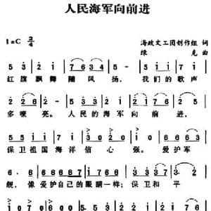 军歌金曲_人民海军向前进_民歌简谱_词曲:海政文工团 绿克