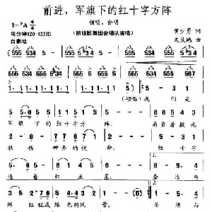 前进,军旗下的红十字方阵_合唱歌谱_词曲:黄少勇 文良地