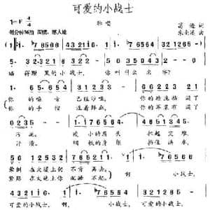 可爱的小战士_民歌简谱_词曲:葛逊 朱南溪