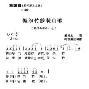 河源民歌_我织竹篓装山歌_民歌简谱