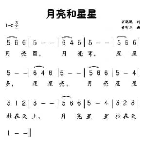 月亮和星星_儿歌乐谱_词曲:商娓娓 黄有异