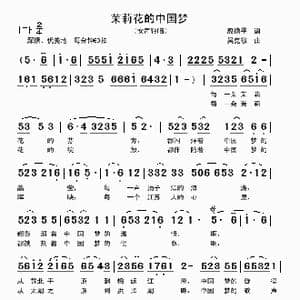 茉莉花的中国梦_歌曲简谱_词曲:殷德平 吴克敏