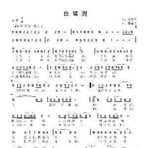 白鹭湖_歌曲简谱_词曲:刘红军 鲁新华