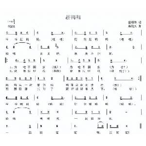 赶鸭鸭_儿歌乐谱_词曲:崔增录 聂俊文