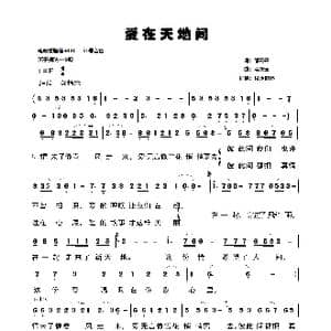 爱在天地间_歌曲简谱_词曲:邹友开 孟庆云