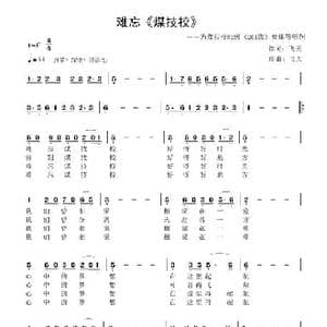 难忘 煤技校 —_歌谱投稿_词曲:飞天 飞天