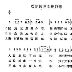 改组国民党统帅部_民歌简谱_词曲: 山西左权民歌