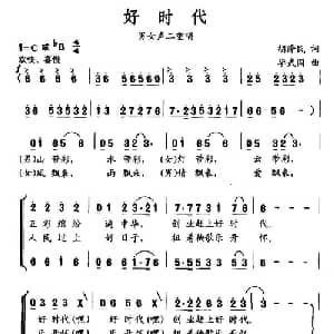 好时代_合唱歌谱_词曲:胡泽民 毕武国
