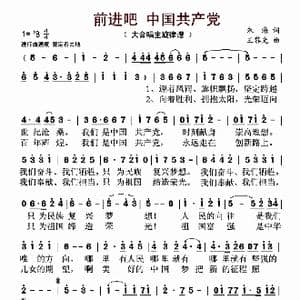 前进吧 中国共产党_歌曲简谱_词曲:朱海 王黎光