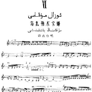 Ⅵ 乌扎勒木卡姆 276 286 主旋律谱 十二木卡姆