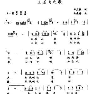 王若飞之歌_民歌简谱_词曲:郑正强 孙承禧