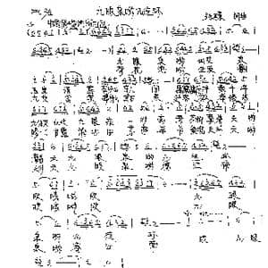 九眼泉哟九连环_歌曲简谱_词曲:张璟 张璟