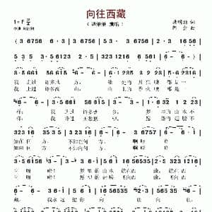 向往西藏_歌谱投稿_词曲:康明浙 阿金