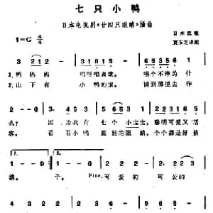 七只小鸭 日本 _外国歌谱_词曲: 日本民歌 贾玉芝译配
