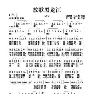 放歌黑龙江_歌谱投稿_词曲:于天海何尤贵 天海歌音