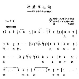 我爱维也纳_外国歌谱