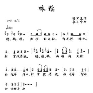 咏鹅_儿歌乐谱_词曲: 唐 骆宾王 李正中