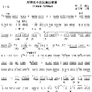 秦腔 对神灵不由我血泪滚滚 打神告庙 敫桂英唱段 柳萍 王俊朝记谱
