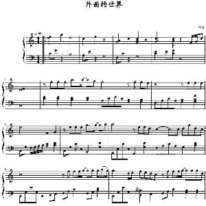外面的世界 钢琴谱