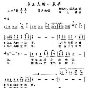 老工人的一双手_民歌简谱_词曲:蔡铭生 刘志文 谭大霖