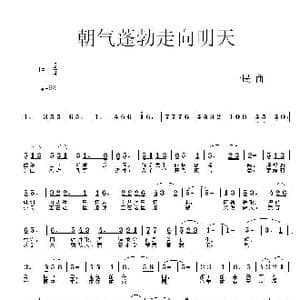 朝气蓬勃走向明天_歌曲简谱_词曲: 一民