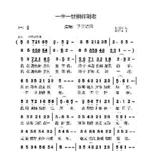 一生一世相伴到老_歌曲简谱_词曲:杨国伟 黄清林
