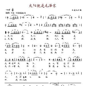 太阳就是毛泽东_歌谱投稿_词曲:刘海生 刘海生