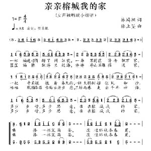亲亲榕城我的家_合唱歌谱_词曲:林鸿坦 林立旻